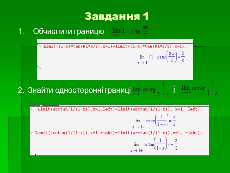Завдання 1 Обчислити границю     2. Знайти односторонні границі  